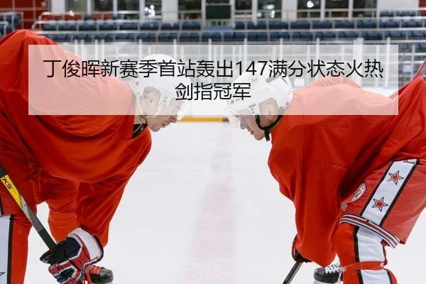 ding-jun-hui-xin-sai-ji-shou-zhan-hong-chu-man-fen-zhuang-tai-huo-re-jian-zhi-guan-jun-1-139.jpg
