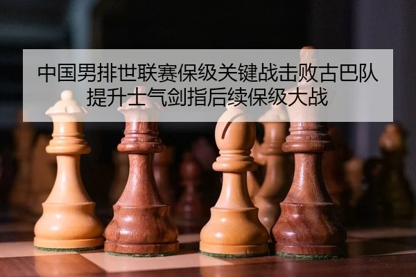 zhong-guo-nan-pai-shi-lian-sai-bao-ji-guan-jian-zhan-ji-bai-gu-ba-dui-ti-sheng-shi-qi-jian-zhi-hou-xu-bao-ji-da-zhan-2-706.jpg